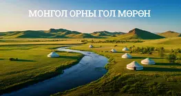 Монгол орны гол мөрөн
